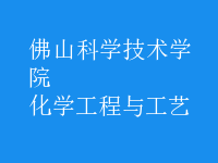 化學工程與工藝
