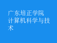計算機科學(xué)與技術(shù)