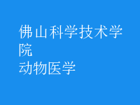 動(dòng)物醫(yī)學(xué)