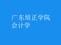 會計學