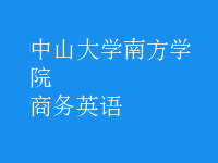 商務英語