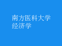 經(jīng)濟學