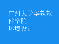 環(huán)境設(shè)計