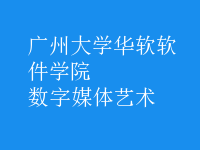 數(shù)字媒體藝術