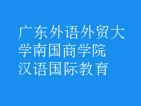 漢語(yǔ)國(guó)際教育