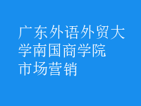 市場營銷