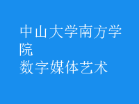 數(shù)字媒體藝術