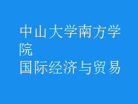 國際經(jīng)濟(jì)與貿(mào)易