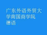 德語(yǔ)