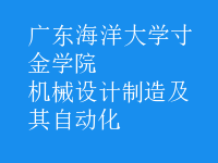 機(jī)械設(shè)計(jì)制造及其自動(dòng)化