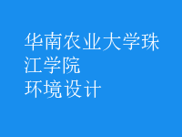 環(huán)境設(shè)計