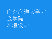 環(huán)境設(shè)計