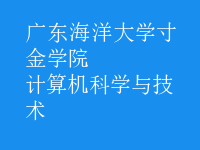 計算機科學(xué)與技術(shù)