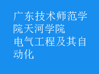 電氣工程及其自動化