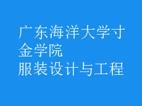 服裝設(shè)計與工程