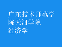 經(jīng)濟學