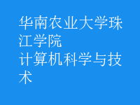 計算機科學(xué)與技術(shù)