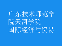 國際經(jīng)濟(jì)與貿(mào)易