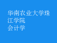 會計學