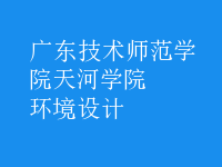環(huán)境設(shè)計