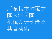 機(jī)械設(shè)計(jì)制造及其自動(dòng)化