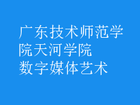 數(shù)字媒體藝術(shù)