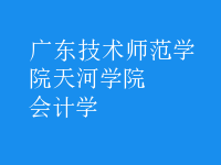 會計學