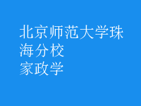 家政學