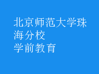 學前教育
