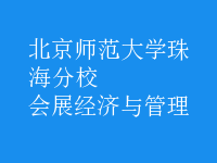 會展經(jīng)濟與管理