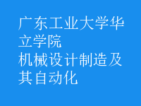 機(jī)械設(shè)計(jì)制造及其自動(dòng)化