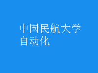 自動(dòng)化