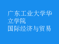 國際經(jīng)濟(jì)與貿(mào)易