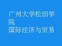 國際經(jīng)濟(jì)與貿(mào)易