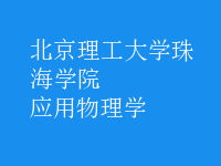 應用物理學