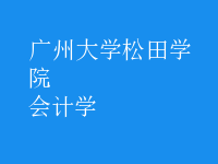 會計學
