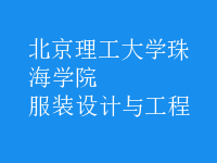 服裝設(shè)計與工程