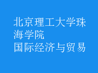國際經(jīng)濟(jì)與貿(mào)易