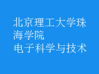 電子科學(xué)與技術(shù)