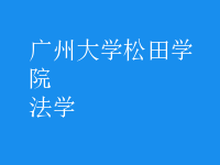 法學