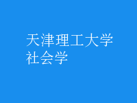 社會(huì)學(xué)