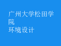 環(huán)境設(shè)計