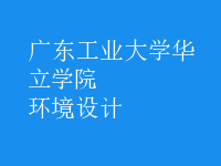 環(huán)境設(shè)計