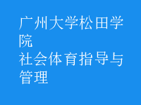 社會體育指導(dǎo)與管理