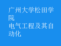 電氣工程及其自動化