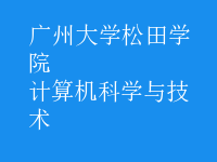 計算機科學(xué)與技術(shù)
