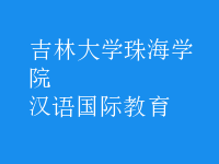 漢語(yǔ)國(guó)際教育