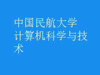 計算機科學與技術