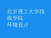 環(huán)境設(shè)計
