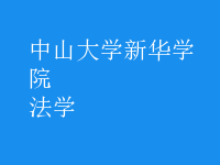 法學